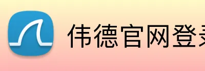 伟德官网登录 Logo